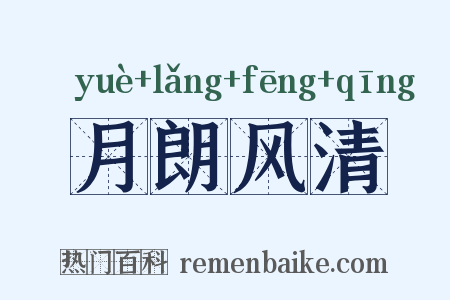 月朗风清是什么意思的图片